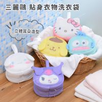 三麗鷗 貼身衣物洗衣袋